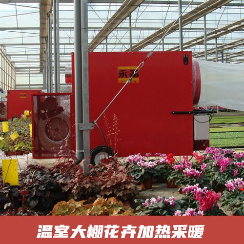  溫室大棚 花卉加熱采暖  永備熱風(fēng)機(jī)Helios200C  